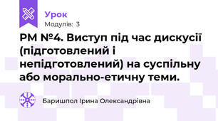 РМ №4. Виступ під час дискусії (підготовлений і непідготовлений) на суспільну або морально-етичну теми.
