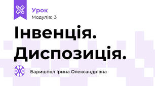 Інвенція. Диспозиція.