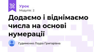 Додаємо і віднімаємо числа на основі нумерації