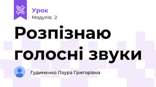 Розпізнаю голосні звуки 