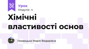 Хімічні властивості основ