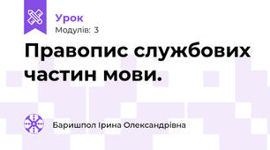 Правопис службових частин мови.