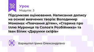 Підсумкове оцінювання. Написання допису на основі вивчених творів: Володимир Мономах «Повчання дітям», «Старина про Іллю Муромця та Солов'я Розбійника» та Іван Білик «Дарунки скіфів»