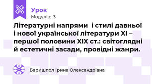 Літературні напрями  і стилі давньої і нової української літератури XI – першої половини XIX ст.: світоглядні й естетичні засади, провідні жанри.