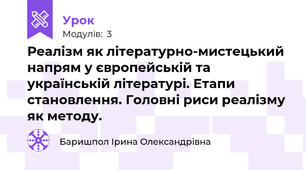 Реалізм як літературно-мистецький напрям у європейській та українській літературі. Етапи становлення. Головні риси реалізму як методу.