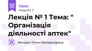 Лекція № 1 Тема: "  Організація діяльності аптек"