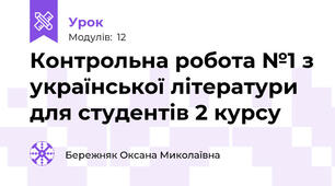 Контрольна робота №1 з української літератури для студентів 2 курсу 