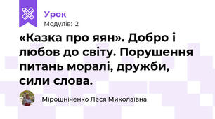 «Казка про яян». Добро і любов до світу. Порушення питань моралі, дружби, сили слова. 