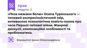 «Поза межами болю» Осипа Турянського — типовий експресіоністичний твір, антивоєнна психологічна повість-поема про часи Першої світової війни. Жанрові дискусії, композиційні особливості та проблематика.