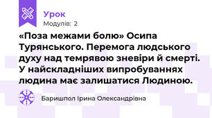 «Поза межами болю» Осипа Турянського. Перемога людського духу над темрявою зневіри й смерті. У найскладніших випробуваннях людина має залишатися Людиною.