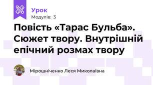 Повість «Тарас Бульба». Сюжет твору. Внутрішній епічний розмах твору
