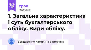 1. Загальна характеристика і суть бухгалтерського обліку. Види обліку.