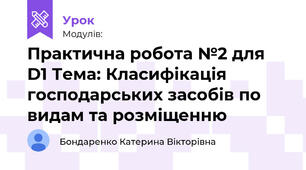 Практична робота №2 для D1 Тема: Класифікація господарських засобів по видам та розміщенню