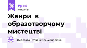 2. Жанри  в образотворчому мистецтві