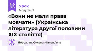 «Вони не мали права мовчати» (Українська література другої половини ХІХ століття)
