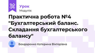 Практична робота №4 "Бухгалтерський баланс. Складання бухгалтерського балансу"