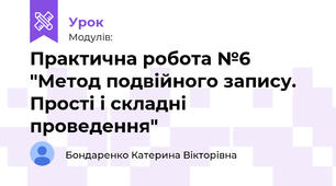 Практична робота №6 "Метод подвійного запису. Прості і складні проведення"