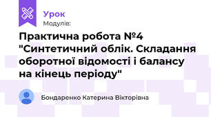 Практична робота №4 "Синтетичний облік. Складання оборотної відомості і балансу на кінець періоду"