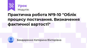 Практична робота №9-10 "Облік процесу постачання. Визначення фактичної вартості"