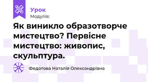Як виникло образотворче мистецтво? Первісне мистецтво: живопис, скульптура.