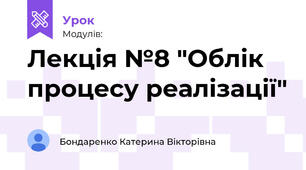 Лекція №8 "Облік процесу реалізації"