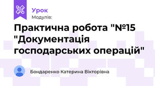 Практична робота "№17 "Скрізна задача на визначення фінансового результату"