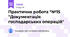 Практична робота "№17 "Скрізна задача на визначення фінансового результату"