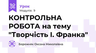 КОНТРОЛЬНА РОБОТА на тему "Творчість І. Франка"