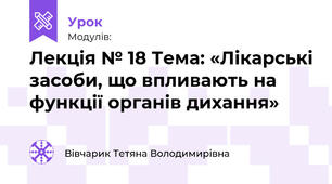 Лекція № 18 Тема: «Лікарські засоби, що впливають на функції органів дихання»