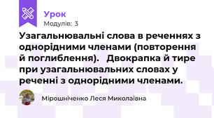 Узагальнювальні слова в реченнях з однорідними членами (повторення й поглиблення).   Двокрапка й тире при узагальнювальних словах у реченні з однорідними членами.