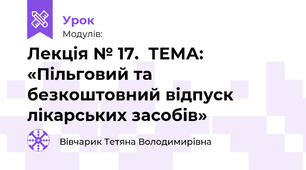 Лекція № 17.  ТЕМА: «Пільговий та безкоштовний відпуск лікарських засобів»