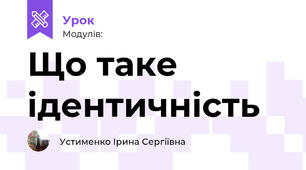Що таке ідентичність