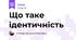 Що таке ідентичність