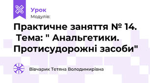 Практичне заняття № 14.   Тема: " Анальгетики. Протисудорожні засоби"