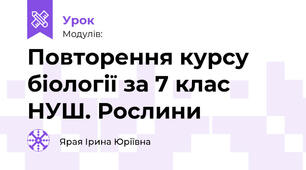 Повторення курсу біології за 7 клас НУШ. Рослини 