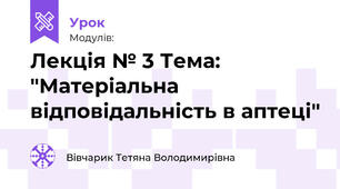 Лекція № 3 Тема: "Матеріальна відповідальність в аптеці"