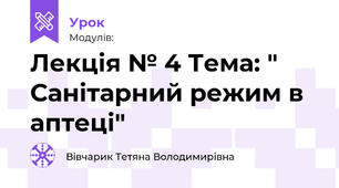 Лекція № 4 Тема: " Санітарний режим в аптеці"