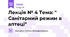 Лекція № 4 Тема: " Санітарний режим в аптеці"