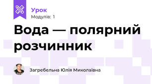 Вода — полярний розчинник