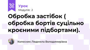 Обробка застібок ( обробка бортів суцільно кроєними підбортами).