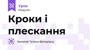 Кроки і плескання
