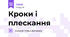 Кроки і плескання