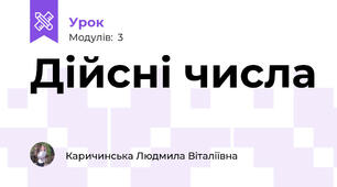Дійсні числа