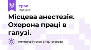Місцева анестезія. Охорона праці в галузі.
