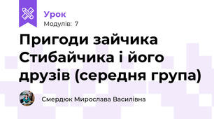 Пригоди зайчика Стибайчика і його друзів (середня група)