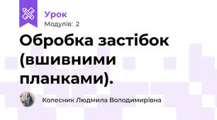  Обробка застібок (вшивними планками).