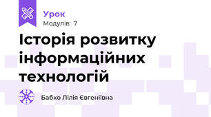 Історія розвитку інформаційних технологій