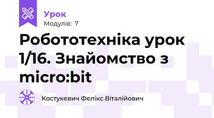 Робототехніка урок 1/16. Знайомство з micro:bit