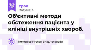 Обʼєктивні методи обстеження пацієнта у клініці внутрішніх хвороб.