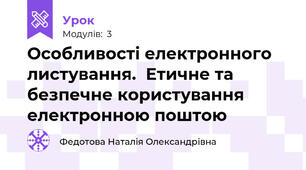 Особливості електронного листування.  Етичне та безпечне користування електронною поштою